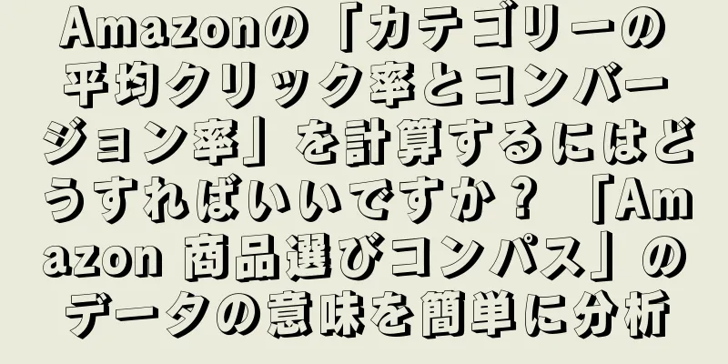 Amazonの「カテゴリーの平均クリック率とコンバージョン率」を計算するにはどうすればいいですか？ 「Amazon 商品選びコンパス」のデータの意味を簡単に分析