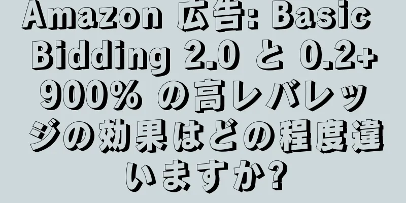 Amazon 広告: Basic Bidding 2.0 と 0.2+900% の高レバレッジの効果はどの程度違いますか?