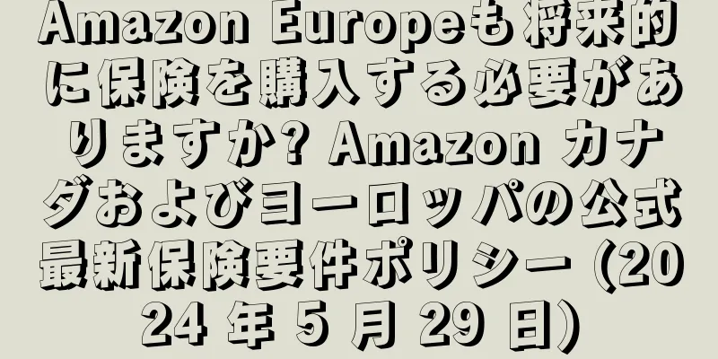 Amazon Europeも将来的に保険を購入する必要がありますか? Amazon カナダおよびヨーロッパの公式最新保険要件ポリシー (2024 年 5 月 29 日)