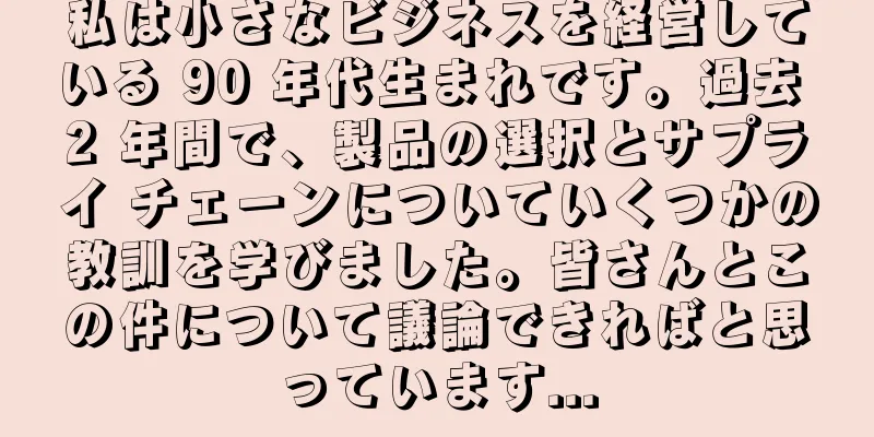 私は小さなビジネスを経営している 90 年代生まれです。過去 2 年間で、製品の選択とサプライ チェーンについていくつかの教訓を学びました。皆さんとこの件について議論できればと思っています...