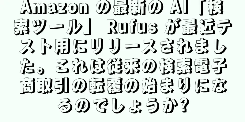Amazon の最新の AI「検索ツール」 Rufus が最近テスト用にリリースされました。これは従来の検索電子商取引の転覆の始まりになるのでしょうか?