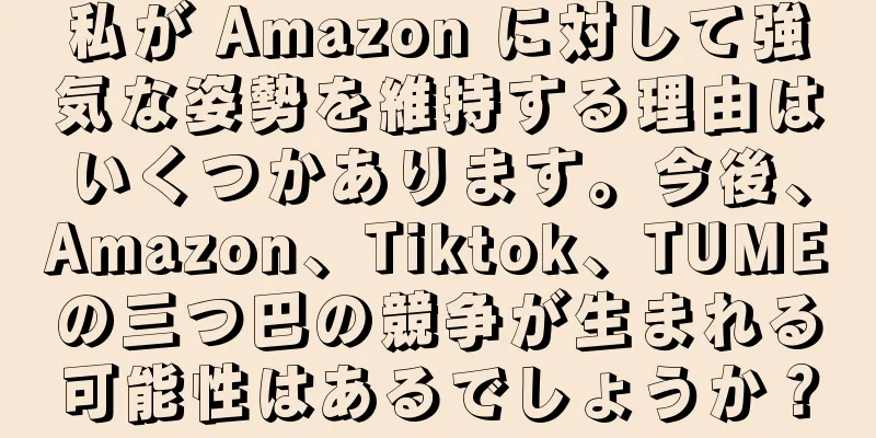 私が Amazon に対して強気な姿勢を維持する理由はいくつかあります。今後、Amazon、Tiktok、TUMEの三つ巴の競争が生まれる可能性はあるでしょうか？