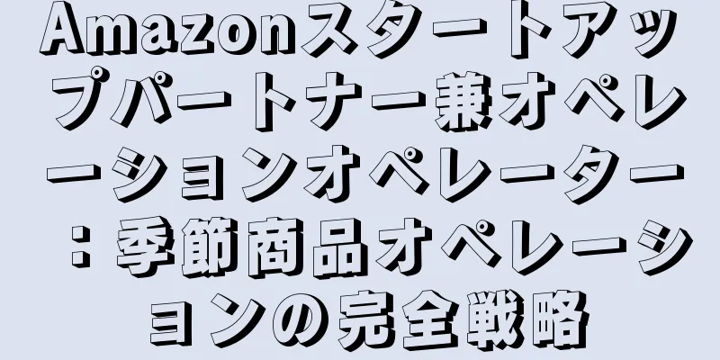 Amazonスタートアップパートナー兼オペレーションオペレーター：季節商品オペレーションの完全戦略