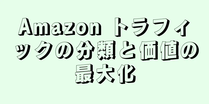 Amazon トラフィックの分類と価値の最大化