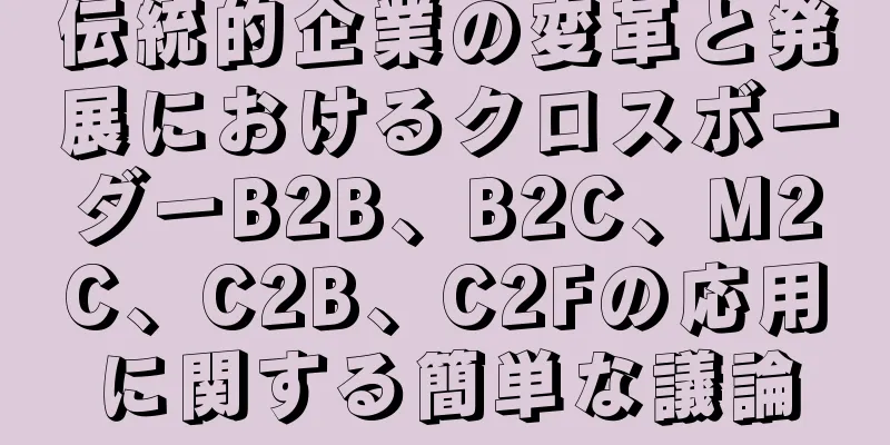 伝統的企業の変革と発展におけるクロスボーダーB2B、B2C、M2C、C2B、C2Fの応用に関する簡単な議論