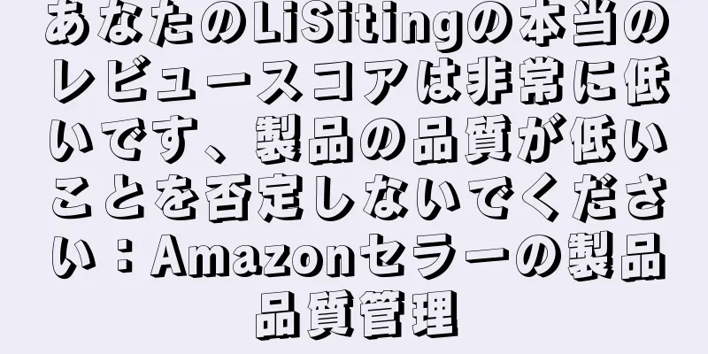 あなたのLiSitingの本当のレビュースコアは非常に低いです、製品の品質が低いことを否定しないでください：Amazonセラーの製品品質管理
