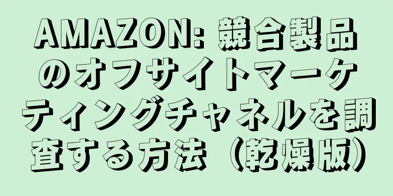 AMAZON: 競合製品のオフサイトマーケティングチャネルを調査する方法（乾燥版）