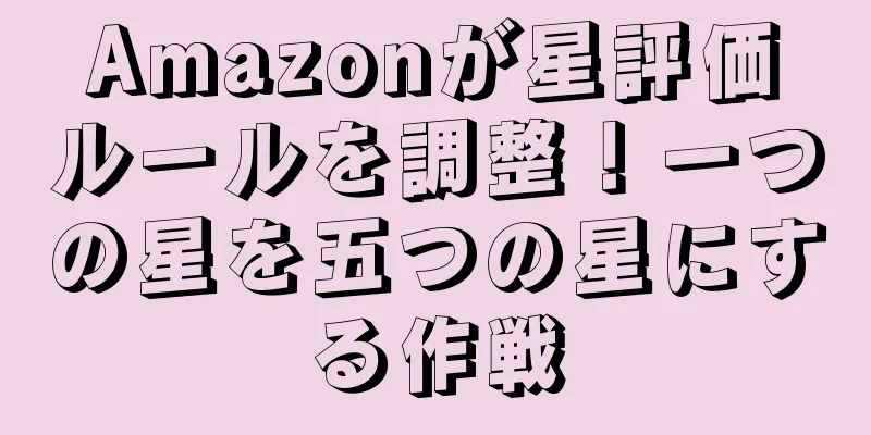 Amazonが星評価ルールを調整！一つの星を五つの星にする作戦