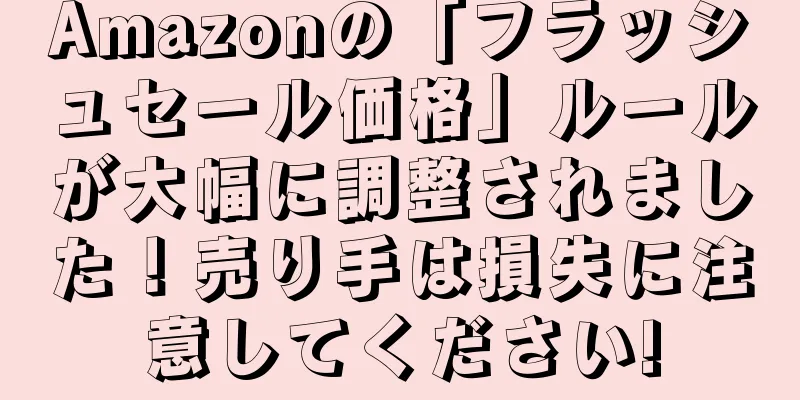 Amazonの「フラッシュセール価格」ルールが大幅に調整されました！売り手は損失に注意してください!