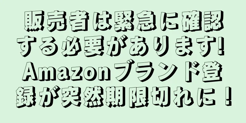 販売者は緊急に確認する必要があります! Amazonブランド登録が突然期限切れに！