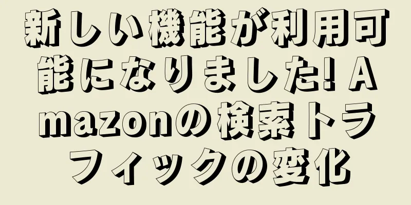 新しい機能が利用可能になりました! Amazonの検索トラフィックの変化