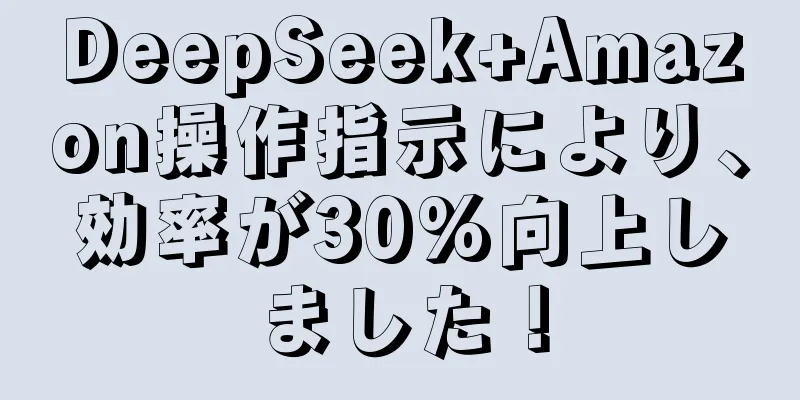 DeepSeek+Amazon操作指示により、効率が30%向上しました！