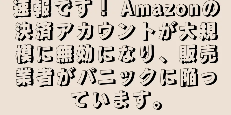 速報です！ Amazonの決済アカウントが大規模に無効になり、販売業者がパニックに陥っています。