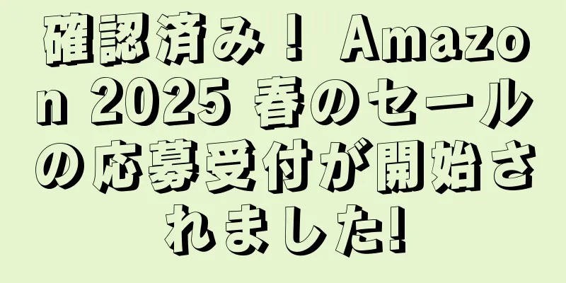 確認済み！ Amazon 2025 春のセールの応募受付が開始されました!