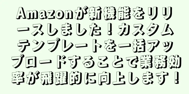 Amazonが新機能をリリースしました！カスタムテンプレートを一括アップロードすることで業務効率が飛躍的に向上します！