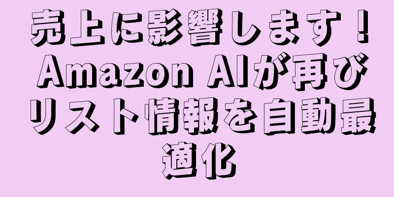 売上に影響します！ Amazon AIが再びリスト情報を自動最適化