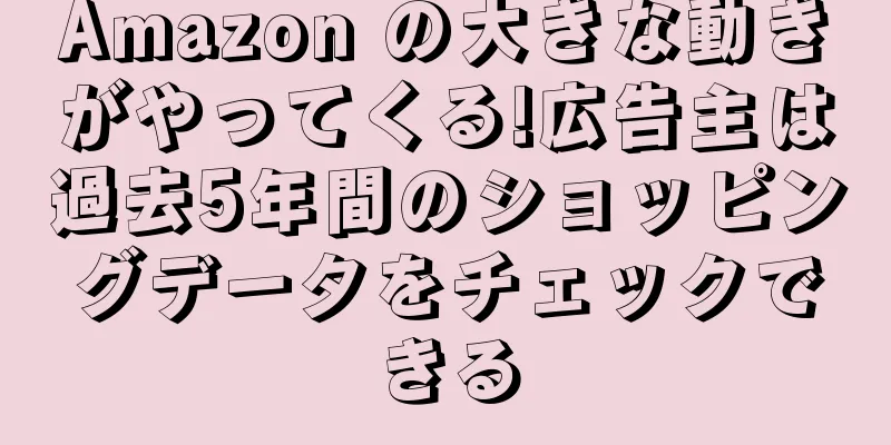 Amazon の大きな動きがやってくる!広告主は過去5年間のショッピングデータをチェックできる