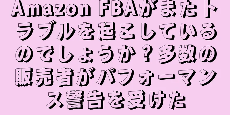 Amazon FBAがまたトラブルを起こしているのでしょうか？多数の販売者がパフォーマンス警告を受けた