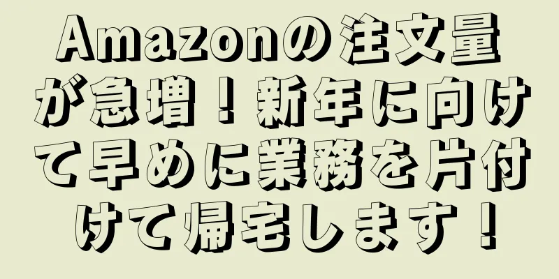 Amazonの注文量が急増！新年に向けて早めに業務を片付けて帰宅します！