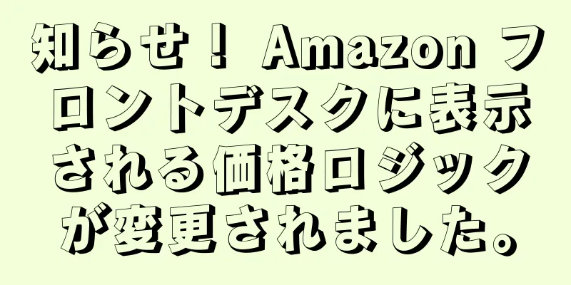 知らせ！ Amazon フロントデスクに表示される価格ロジックが変更されました。