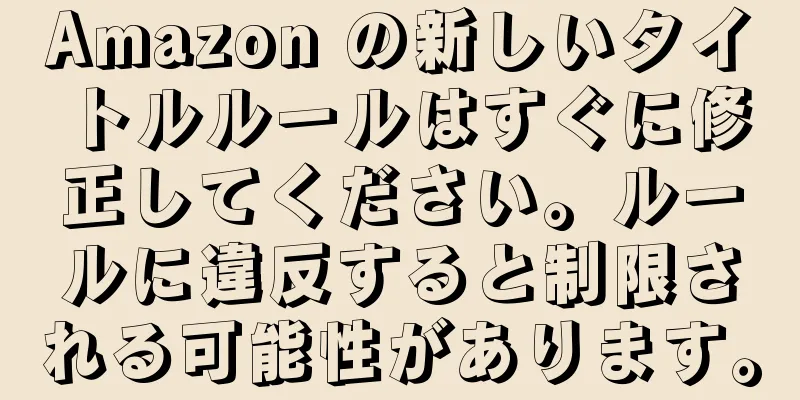 Amazon の新しいタイトルルールはすぐに修正してください。ルールに違反すると制限される可能性があります。