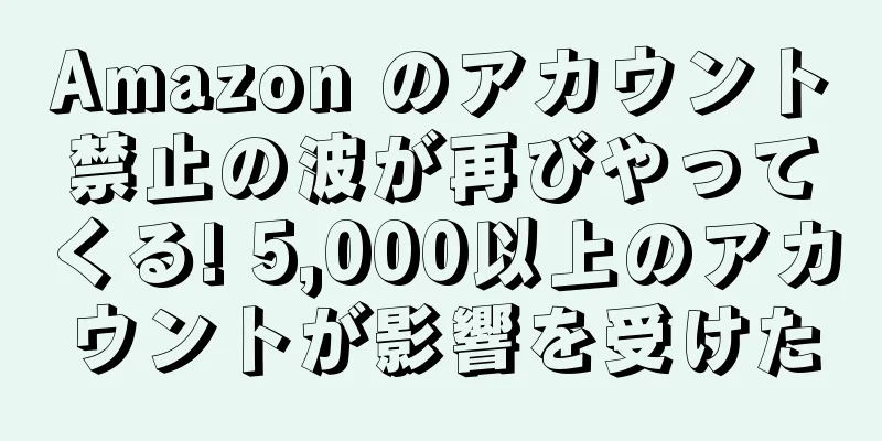 Amazon のアカウント禁止の波が再びやってくる! 5,000以上のアカウントが影響を受けた