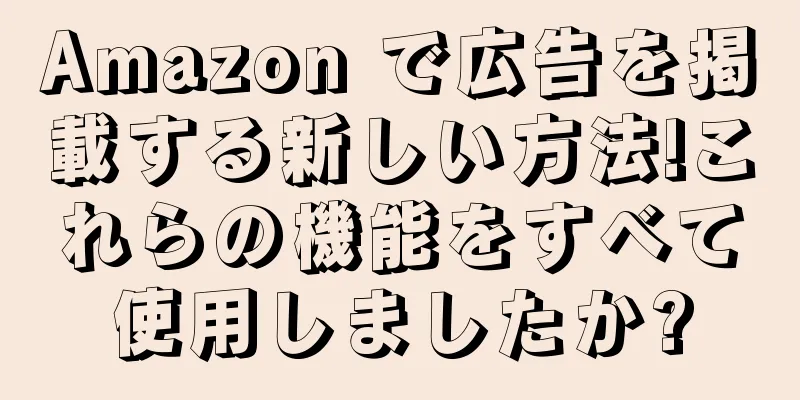 Amazon で広告を掲載する新しい方法!これらの機能をすべて使用しましたか?