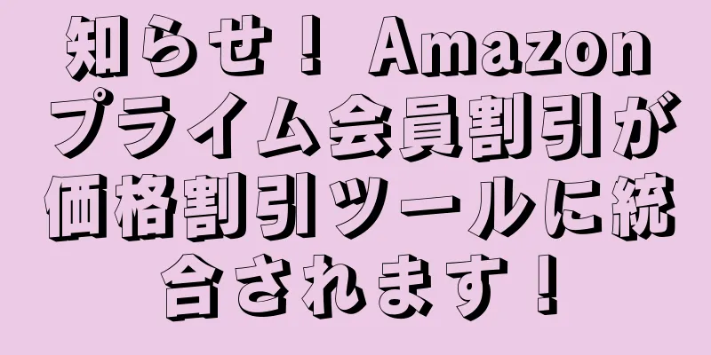 知らせ！ Amazonプライム会員割引が価格割引ツールに統合されます！