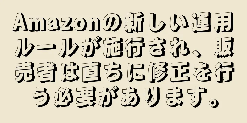 Amazonの新しい運用ルールが施行され、販売者は直ちに修正を行う必要があります。