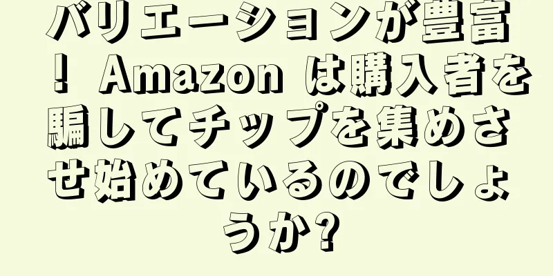 バリエーションが豊富！ Amazon は購入者を騙してチップを集めさせ始めているのでしょうか?