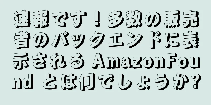 速報です！多数の販売者のバックエンドに表示される AmazonFound とは何でしょうか?