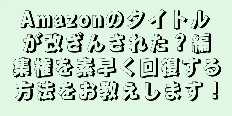 Amazonのタイトルが改ざんされた？編集権を素早く回復する方法をお教えします！