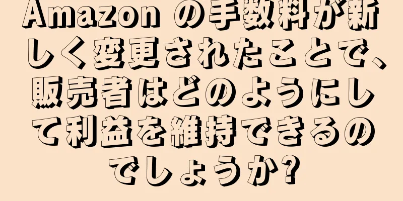 Amazon の手数料が新しく変更されたことで、販売者はどのようにして利益を維持できるのでしょうか?