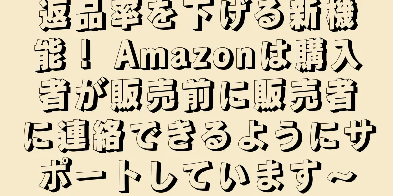 返品率を下げる新機能！ Amazonは購入者が販売前に販売者に連絡できるようにサポートしています〜