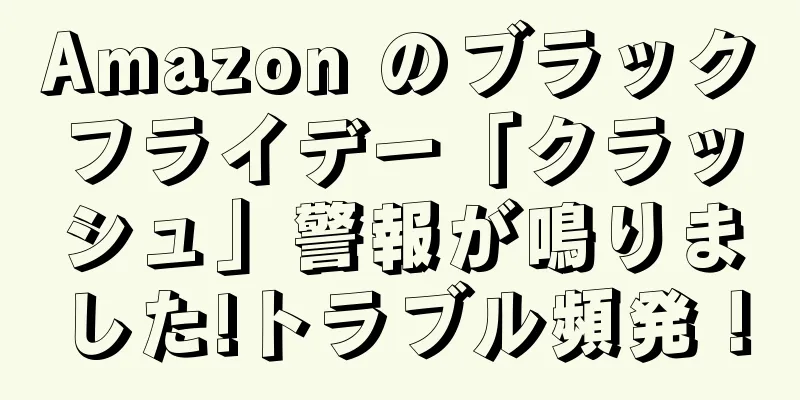 Amazon のブラックフライデー「クラッシュ」警報が鳴りました!トラブル頻発！