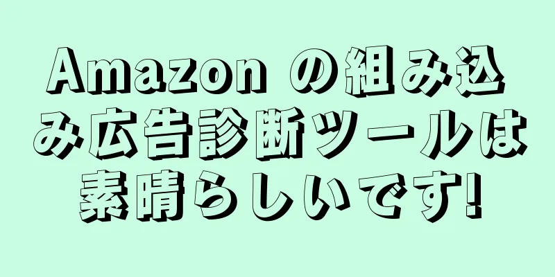 Amazon の組み込み広告診断ツールは素晴らしいです!
