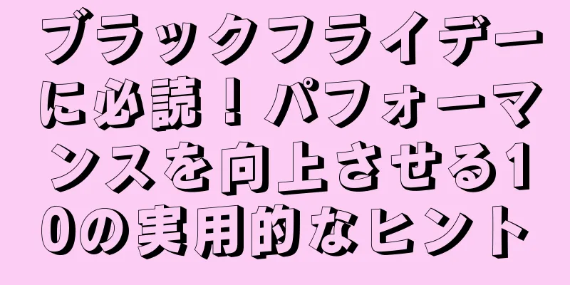 ブラックフライデーに必読！パフォーマンスを向上させる10の実用的なヒント