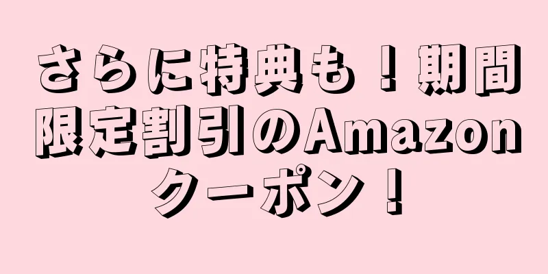 さらに特典も！期間限定割引のAmazonクーポン！