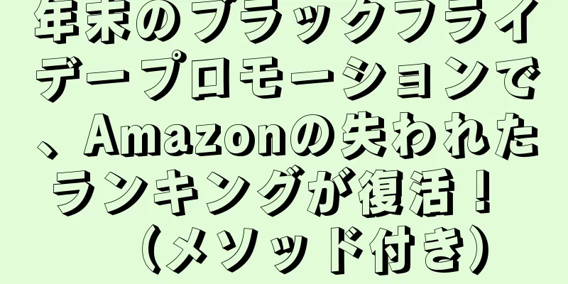 年末のブラックフライデープロモーションで、Amazonの失われたランキングが復活！ （メソッド付き）