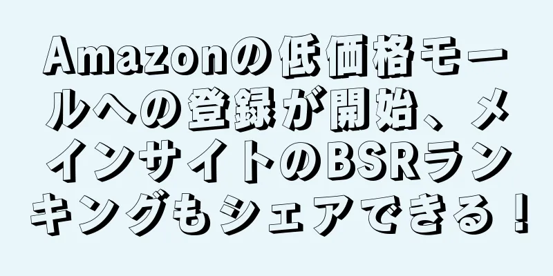 Amazonの低価格モールへの登録が開始、メインサイトのBSRランキングもシェアできる！