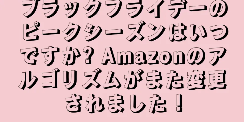 ブラックフライデーのピークシーズンはいつですか? Amazonのアルゴリズムがまた変更されました！