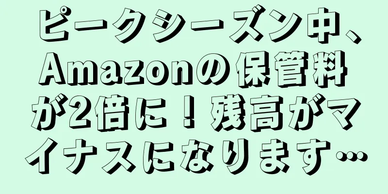 ピークシーズン中、Amazonの保管料が2倍に！残高がマイナスになります…