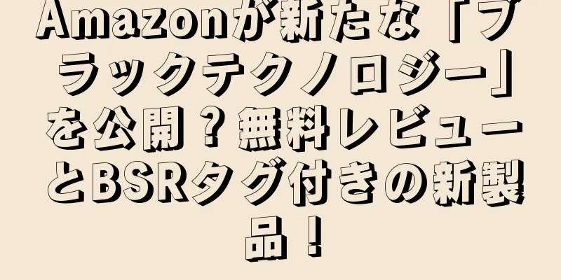 Amazonが新たな「ブラックテクノロジー」を公開？無料レビューとBSRタグ付きの新製品！