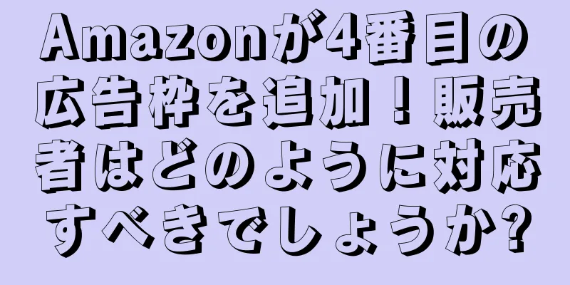 Amazonが4番目の広告枠を追加！販売者はどのように対応すべきでしょうか?