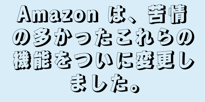 Amazon は、苦情の多かったこれらの機能をついに変更しました。