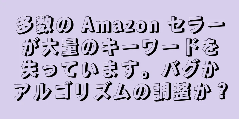 多数の Amazon セラーが大量のキーワードを失っています。バグかアルゴリズムの調整か？