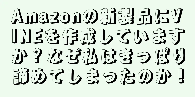 Amazonの新製品にVINEを作成していますか？なぜ私はきっぱり諦めてしまったのか！