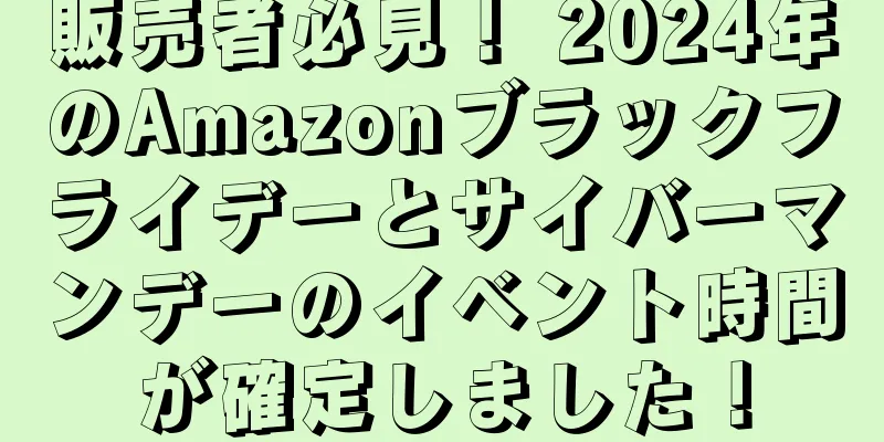 販売者必見！ 2024年のAmazonブラックフライデーとサイバーマンデーのイベント時間が確定しました！