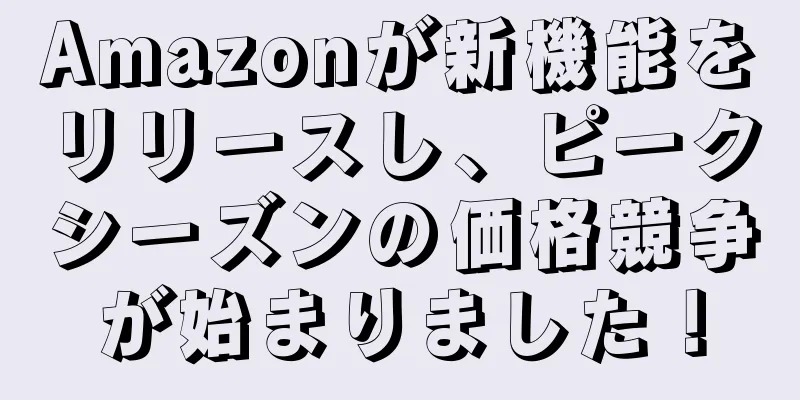 Amazonが新機能をリリースし、ピークシーズンの価格競争が始まりました！