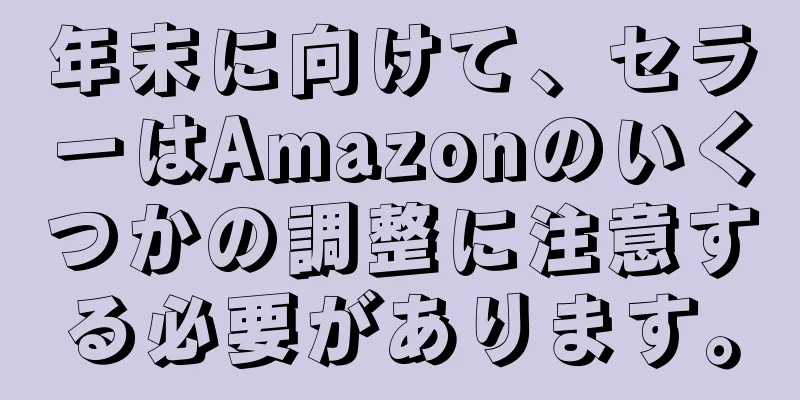 年末に向けて、セラーはAmazonのいくつかの調整に注意する必要があります。